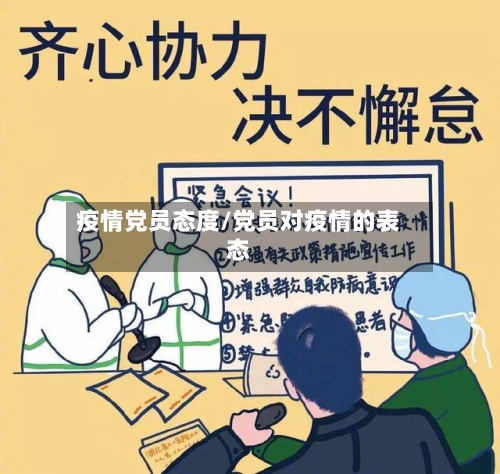 疫情党员态度/党员对疫情的表态-第1张图片
