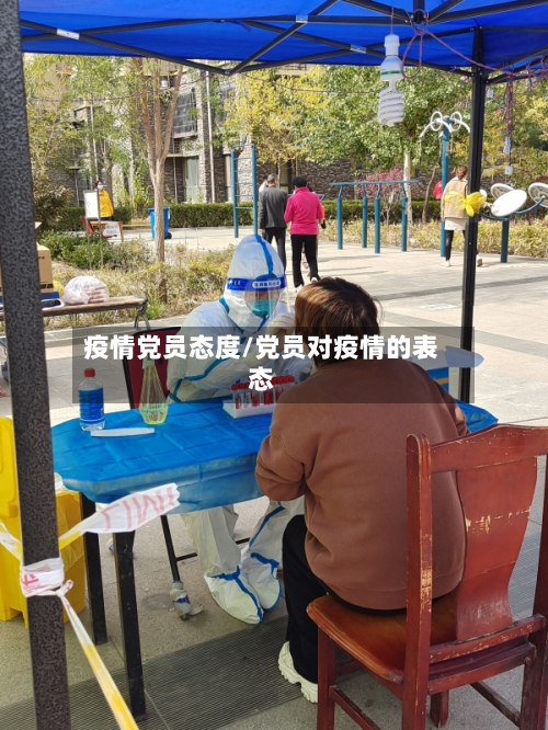 疫情党员态度/党员对疫情的表态-第2张图片