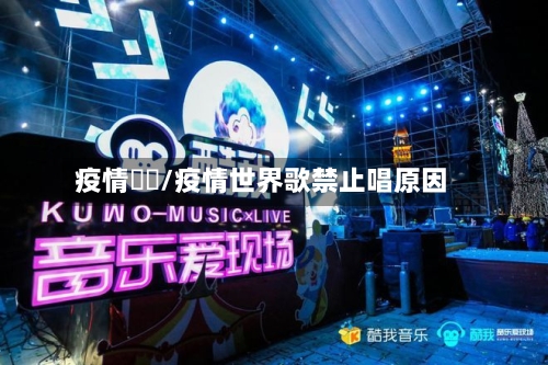 疫情國際/疫情世界歌禁止唱原因-第1张图片