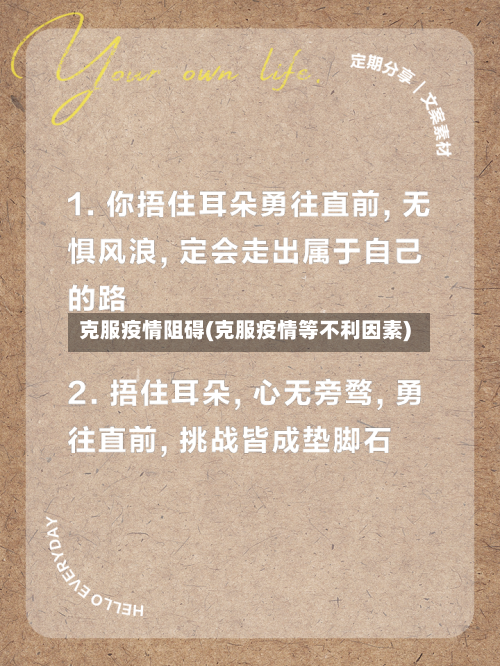 克服疫情阻碍(克服疫情等不利因素)-第1张图片