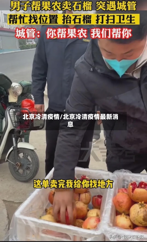 北京冷清疫情/北京冷清疫情最新消息-第3张图片