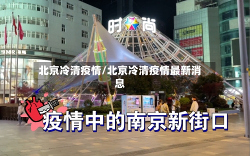北京冷清疫情/北京冷清疫情最新消息-第2张图片
