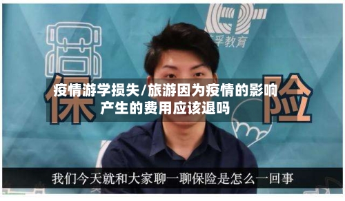 疫情游学损失/旅游因为疫情的影响产生的费用应该退吗-第1张图片