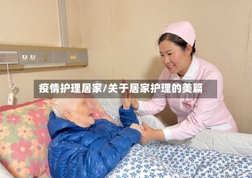疫情护理居家/关于居家护理的美篇-第1张图片