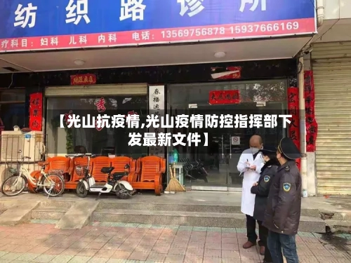 【光山抗疫情,光山疫情防控指挥部下发最新文件】-第2张图片