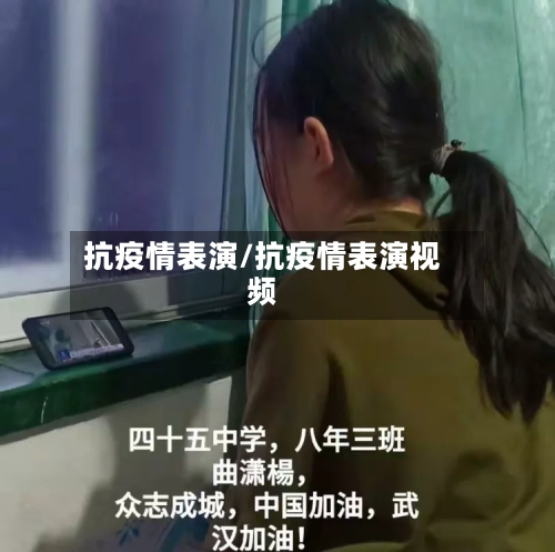 抗疫情表演/抗疫情表演视频-第1张图片