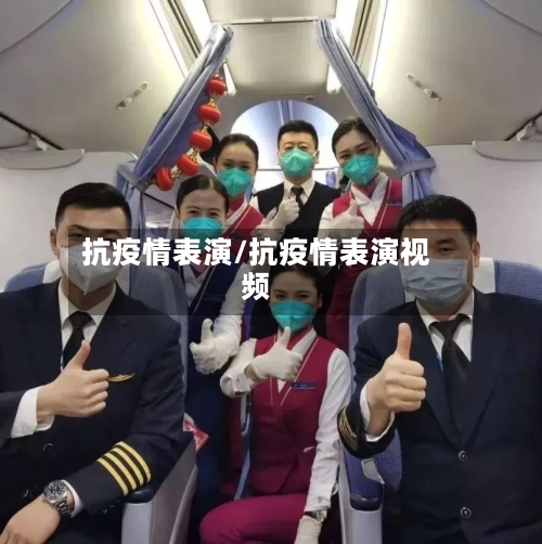 抗疫情表演/抗疫情表演视频-第2张图片