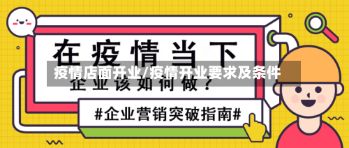 疫情店面开业/疫情开业要求及条件-第3张图片