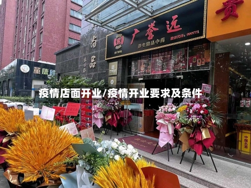 疫情店面开业/疫情开业要求及条件-第1张图片