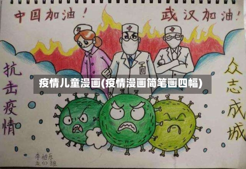 疫情儿童漫画(疫情漫画简笔画四幅)-第3张图片