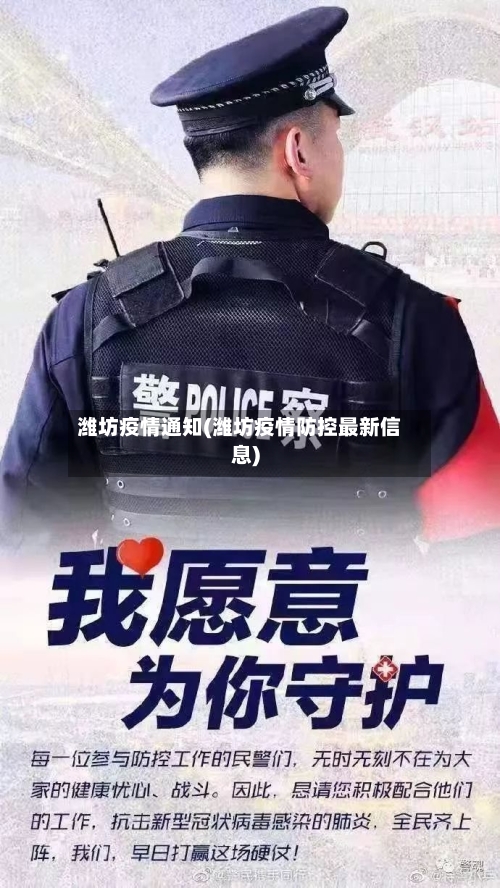 潍坊疫情通知(潍坊疫情防控最新信息)-第3张图片