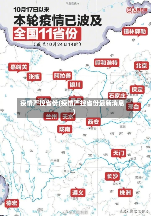 疫情严控省份(疫情严控省份最新消息)-第1张图片