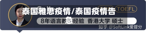泰国雅思疫情/泰国疫情告急-第2张图片