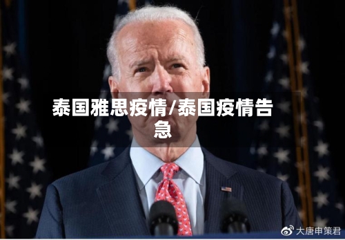 泰国雅思疫情/泰国疫情告急-第3张图片