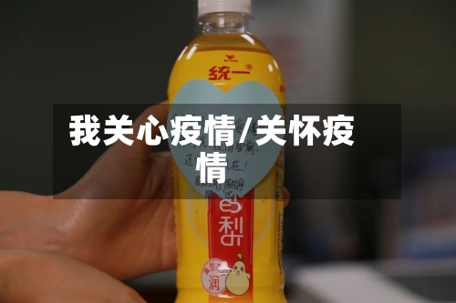 我关心疫情/关怀疫情-第1张图片