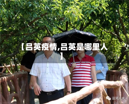 【吕英疫情,吕英是哪里人】-第3张图片