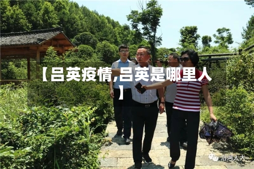 【吕英疫情,吕英是哪里人】-第2张图片
