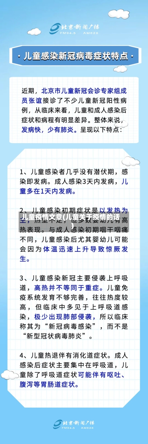 儿童疫情文章(儿童关于疫情的话)-第2张图片