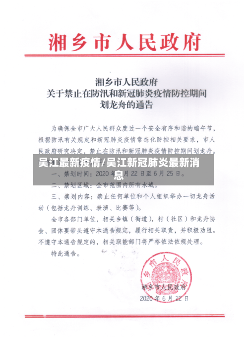 吴江最新疫情/吴江新冠肺炎最新消息-第2张图片