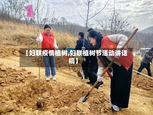 【妇联疫情植树,妇联植树节活动讲话稿】-第1张图片