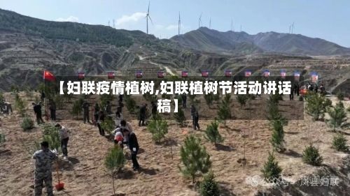 【妇联疫情植树,妇联植树节活动讲话稿】-第2张图片