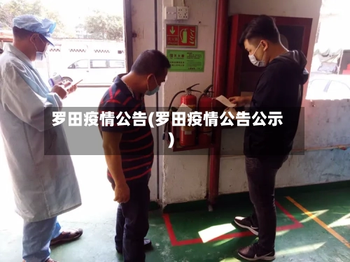 罗田疫情公告(罗田疫情公告公示)-第1张图片