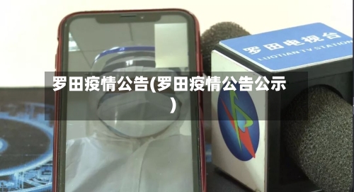 罗田疫情公告(罗田疫情公告公示)-第2张图片