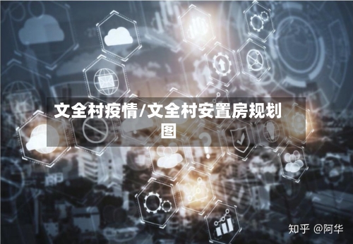 文全村疫情/文全村安置房规划图-第1张图片