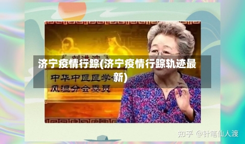 济宁疫情行踪(济宁疫情行踪轨迹最新)-第1张图片