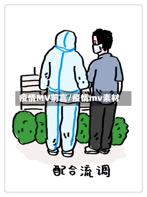 疫情MV前言/疫情mv素材-第1张图片