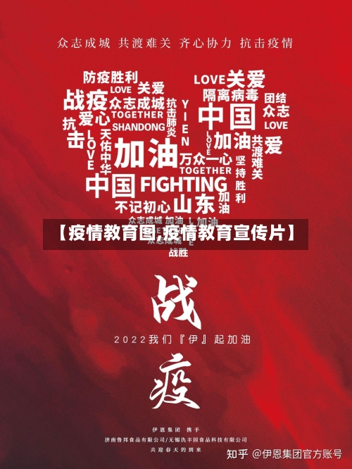 【疫情教育图,疫情教育宣传片】-第1张图片