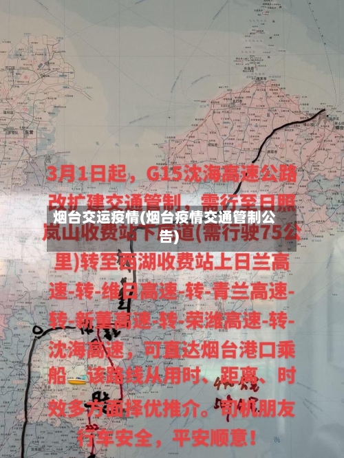 烟台交运疫情(烟台疫情交通管制公告)-第1张图片