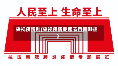 央视疫情剧(央视疫情专题节目有哪些)-第2张图片