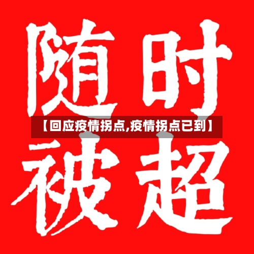 【回应疫情拐点,疫情拐点已到】-第2张图片