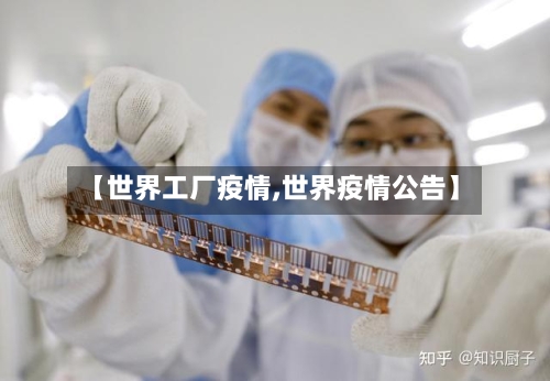 【世界工厂疫情,世界疫情公告】-第1张图片