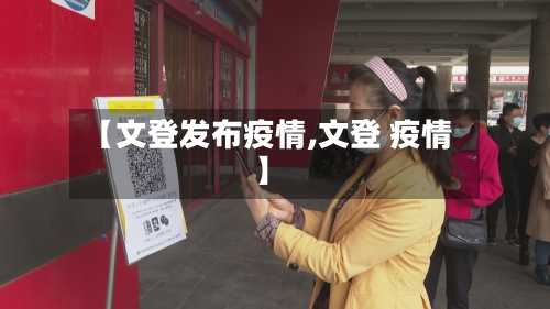 【文登发布疫情,文登 疫情】-第2张图片