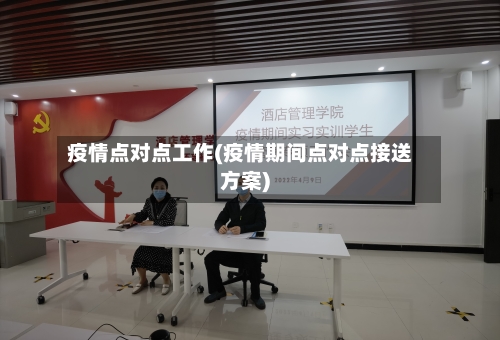 疫情点对点工作(疫情期间点对点接送方案)-第3张图片