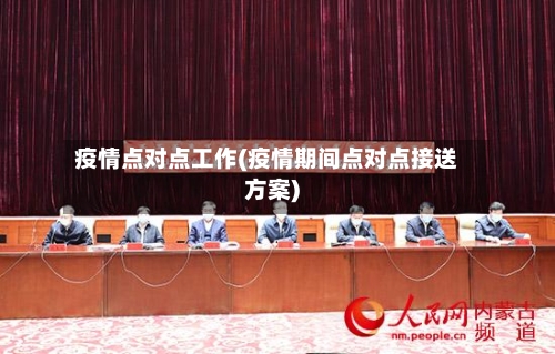 疫情点对点工作(疫情期间点对点接送方案)-第1张图片