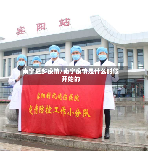 南宁更多疫情/南宁疫情是什么时候开始的-第1张图片