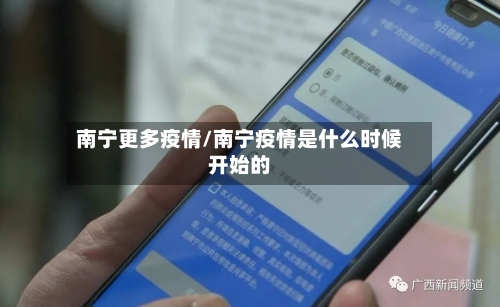 南宁更多疫情/南宁疫情是什么时候开始的-第2张图片