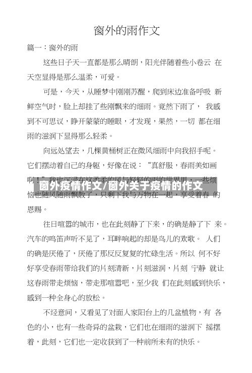 窗外疫情作文/窗外关于疫情的作文-第1张图片