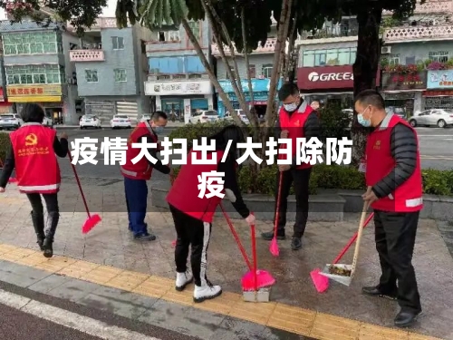 疫情大扫出/大扫除防疫-第1张图片
