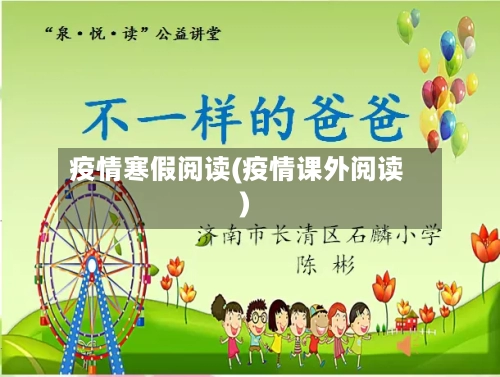 疫情寒假阅读(疫情课外阅读)-第1张图片