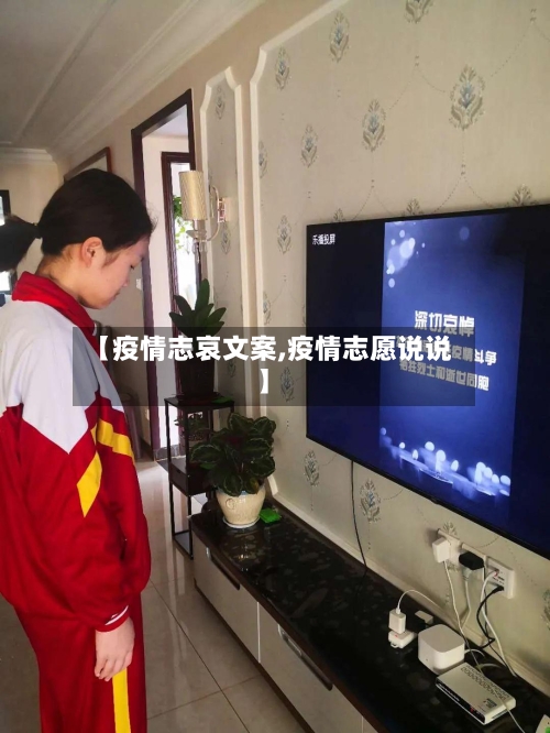 【疫情志哀文案,疫情志愿说说】-第2张图片