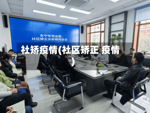 社矫疫情(社区矫正 疫情)-第1张图片
