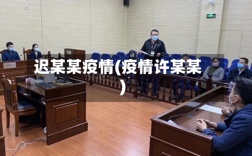 迟某某疫情(疫情许某某)-第2张图片