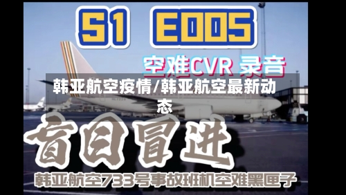 韩亚航空疫情/韩亚航空最新动态-第1张图片