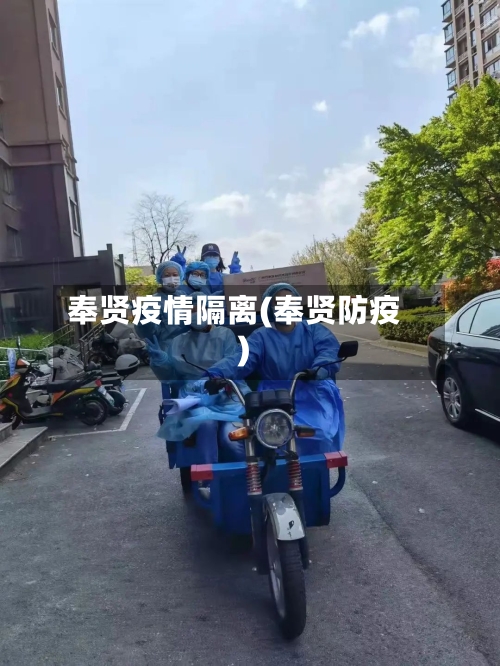 奉贤疫情隔离(奉贤防疫)-第1张图片