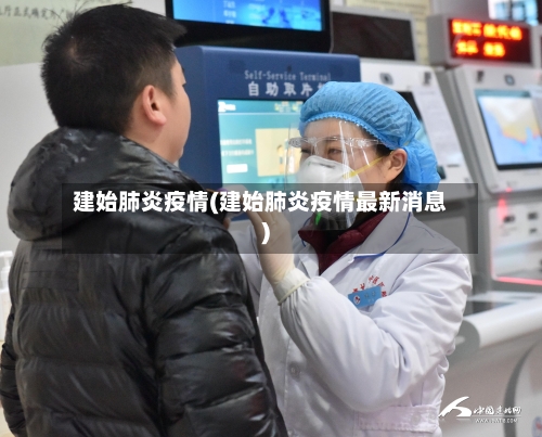 建始肺炎疫情(建始肺炎疫情最新消息)-第1张图片
