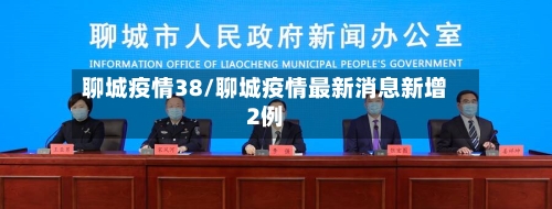 聊城疫情38/聊城疫情最新消息新增2例-第1张图片